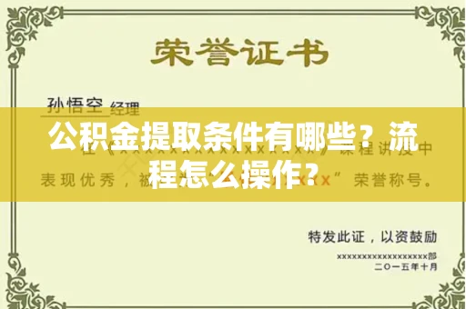 全国公积金提取条件有哪些?流程怎么操作?