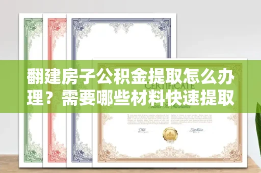 全国翻建房子公积金提取怎么办理?需要哪些材料快速提取?