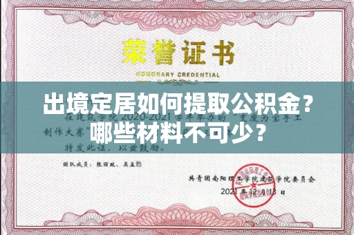 全国出境定居如何提取公积金?哪些材料不可少?