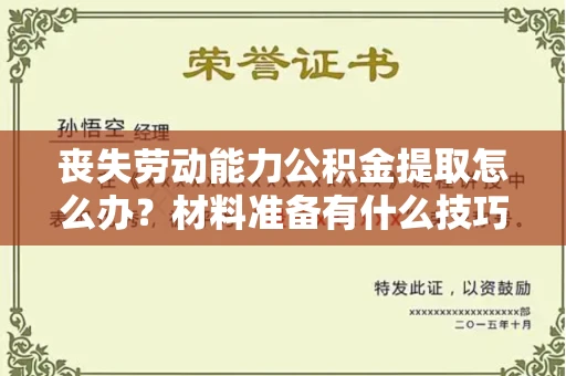 全国丧失劳动能力公积金提取怎么办?材料准备有什么技巧?