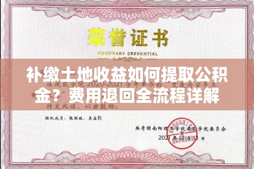 全国补缴土地收益如何提取公积金?费用退回全流程详解