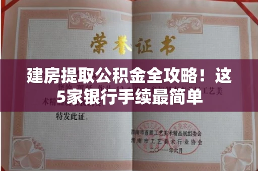 全国建房提取公积金全攻略!这5家银行手续最简单