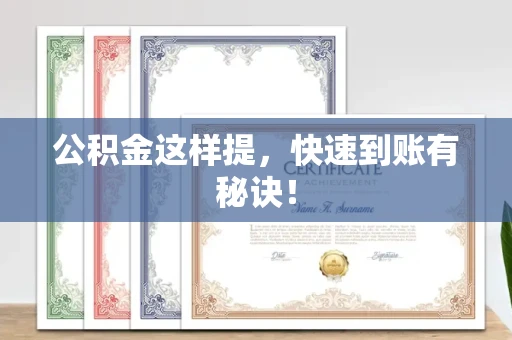 全国公积金这样提,快速到账有秘诀!