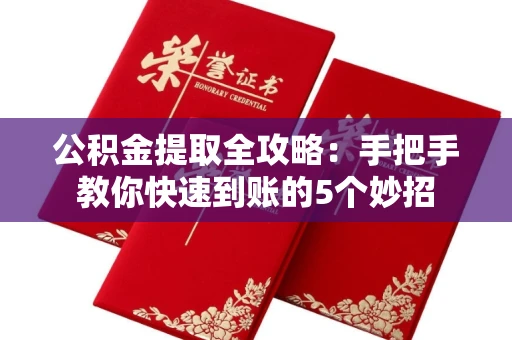 全国公积金提取全攻略:手把手教你快速到账的5个妙招