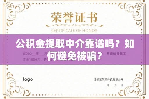 全国公积金提取中介靠谱吗?如何避免被骗?