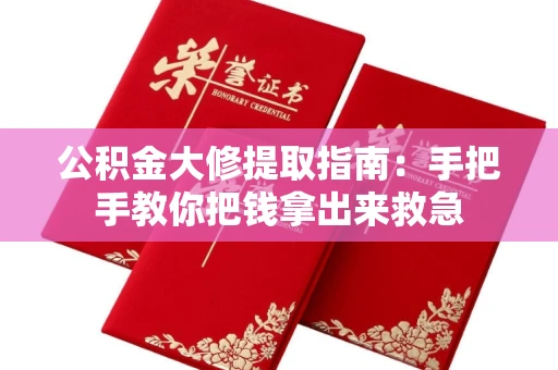 全国公积金大修提取指南:手把手教你把钱拿出来救急