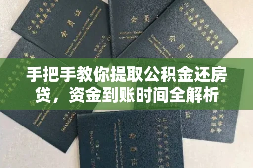 全国手把手教你提取公积金还房贷,资金到账时间全解析