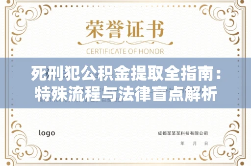 全国死刑犯公积金提取全指南:特殊流程与法律盲点解析
