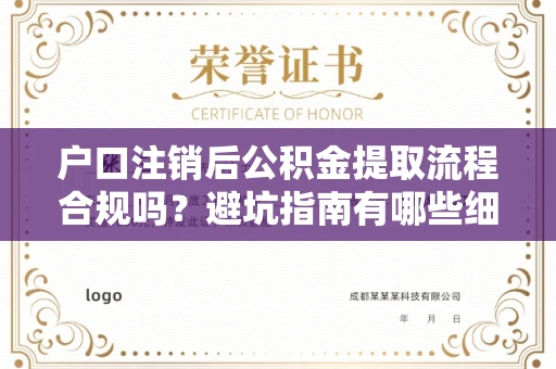 全国户口注销后公积金提取流程合规吗？避坑指南有哪些细节要注意？
