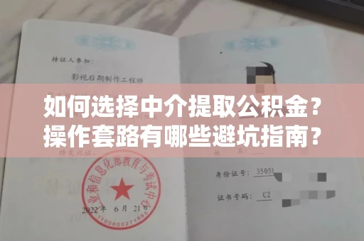 全国如何选择中介提取公积金?操作套路有哪些避坑指南?