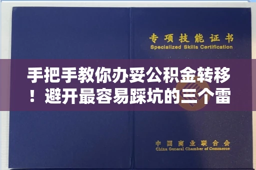 全国手把手教你办妥公积金转移！避开最容易踩坑的三个雷区
