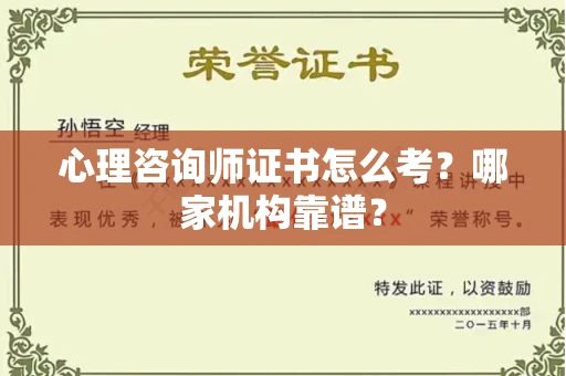 全国心理咨询师证书怎么考?哪家机构靠谱?