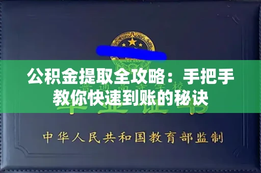 全国公积金提取全攻略:手把手教你快速到账的秘诀