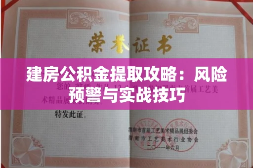 全国建房公积金提取攻略:风险预警与实战技巧