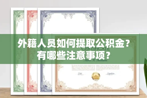 全国外籍人员如何提取公积金?有哪些注意事项?