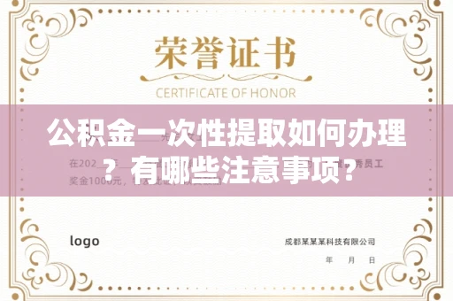 全国公积金一次性提取如何办理?有哪些注意事项?