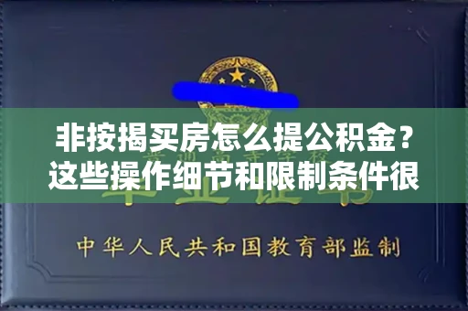 全国非按揭买房怎么提公积金?这些操作细节和限制条件很多人不知道