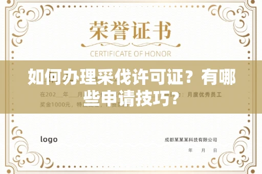全国如何办理采伐许可证?有哪些申请技巧?