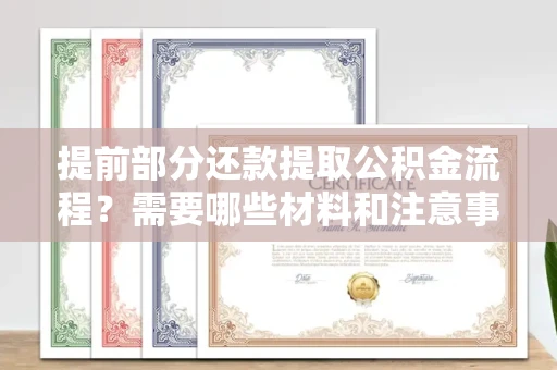 全国提前部分还款提取公积金流程?需要哪些材料和注意事项?