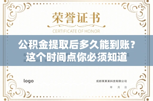 全国公积金提取后多久能到账?这个时间点你必须知道