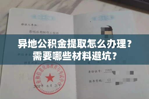 全国异地公积金提取怎么办理?需要哪些材料避坑?
