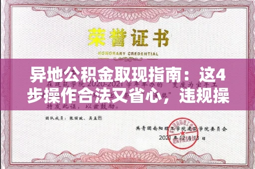 全国异地公积金取现指南:这4步操作合法又省心,违规操作要当心!