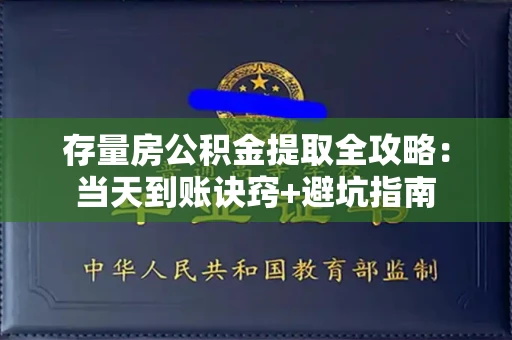 全国存量房公积金提取全攻略:当天到账诀窍+避坑指南