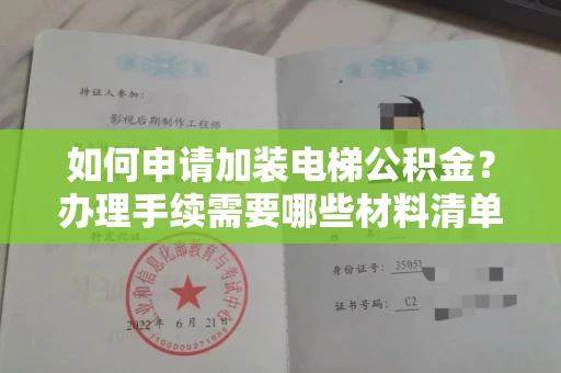 全国如何申请加装电梯公积金?办理手续需要哪些材料清单?