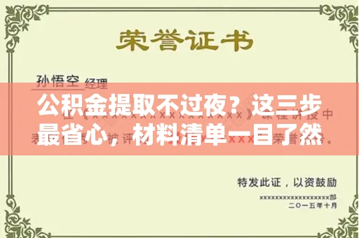全国公积金提取不过夜?这三步最省心,材料清单一目了然!