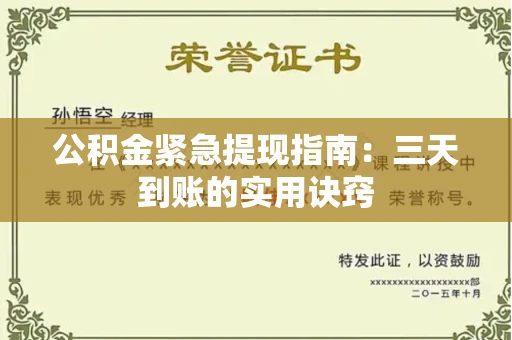 全国公积金紧急提现指南:三天到账的实用诀窍