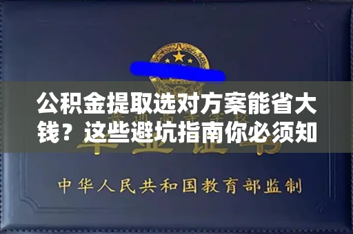 全国公积金提取选对方案能省大钱?这些避坑指南你必须知道!
