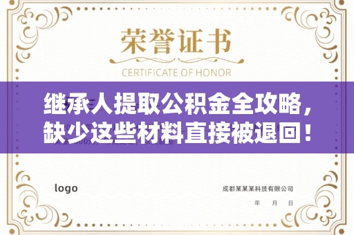 全国继承人提取公积金全攻略,缺少这些材料直接被退回!