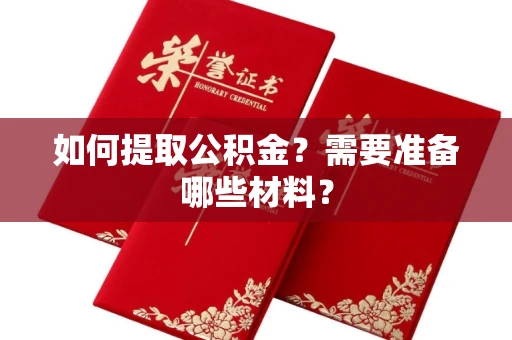 全国如何提取公积金?需要准备哪些材料?
