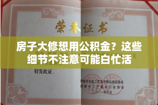 全国房子大修想用公积金?这些细节不注意可能白忙活