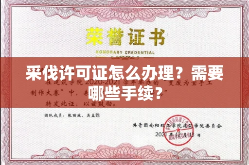 全国采伐许可证怎么办理?需要哪些手续?
