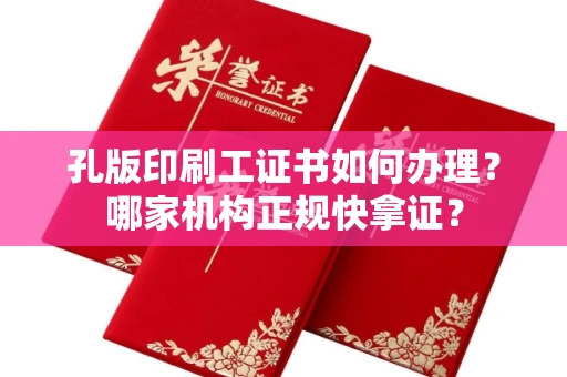 全国孔版印刷工证书如何办理?哪家机构正规快拿证?