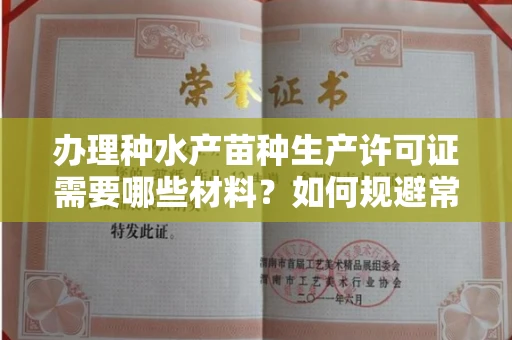 全国办理种水产苗种生产许可证需要哪些材料?如何规避常见风险快速拿证?