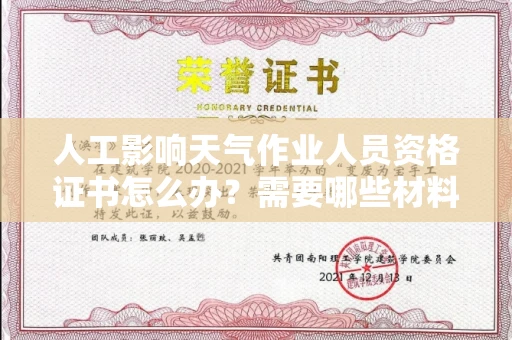全国人工影响天气作业人员资格证书怎么办?需要哪些材料?