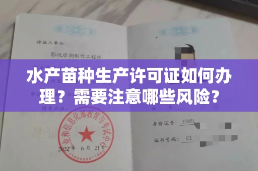 全国水产苗种生产许可证如何办理?需要注意哪些风险?