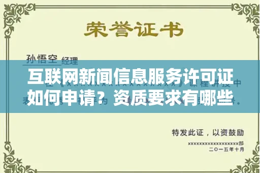 全国互联网新闻信息服务许可证如何申请?资质要求有哪些能快速下证?