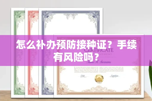 全国怎么补办预防接种证?手续有风险吗?