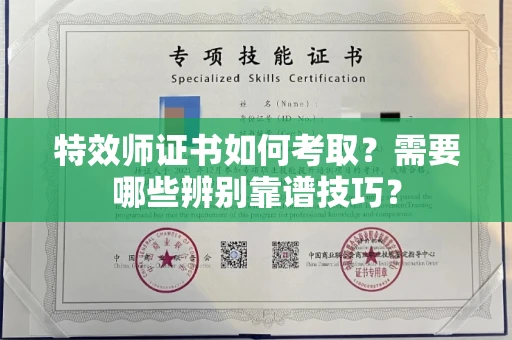 全国特效师证书如何考取?需要哪些辨别靠谱技巧?
