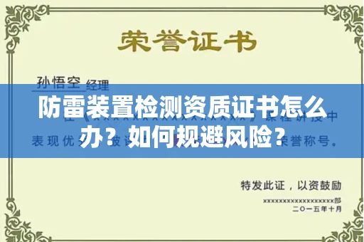 全国防雷装置检测资质证书怎么办?如何规避风险?