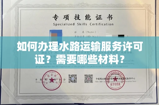 全国如何办理水路运输服务许可证?需要哪些材料?