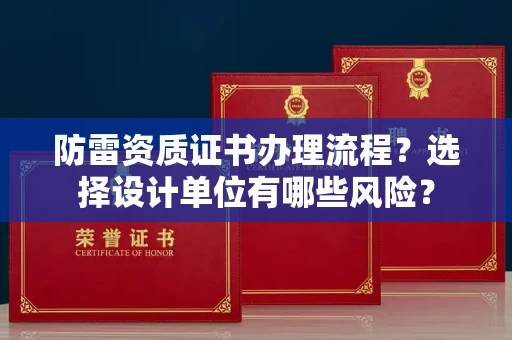 全国防雷资质证书办理流程?选择设计单位有哪些风险?