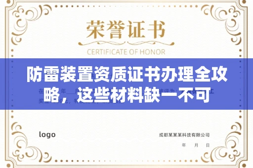 全国防雷装置资质证书办理全攻略,这些材料缺一不可