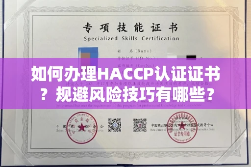 全国如何办理HACCP认证证书？规避风险技巧有哪些？