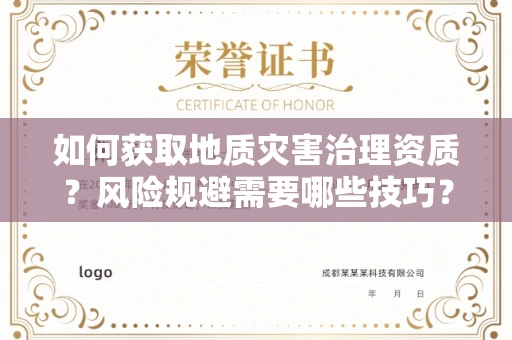 全国如何获取地质灾害治理资质？风险规避需要哪些技巧？