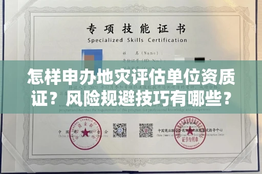 全国怎样申办地灾评估单位资质证？风险规避技巧有哪些？