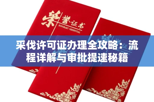 全国采伐许可证办理全攻略：流程详解与审批提速秘籍
